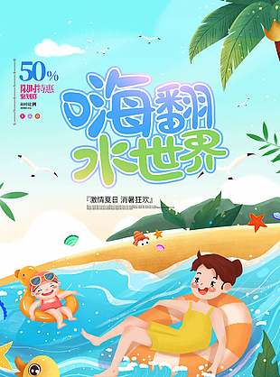 激情夏日嗨翻水世界游泳宣傳海報
