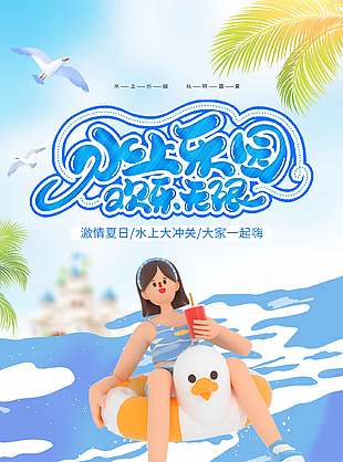 歡樂(lè)無(wú)限水上樂(lè)園夏日宣傳海報(bào)