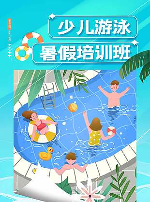 卡通創意少兒游泳暑假培訓班海報