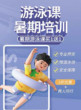 3D卡通暑期游泳課培訓宣傳海報