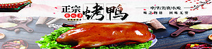 正宗老北京烤鴨美食宣傳橫版海報