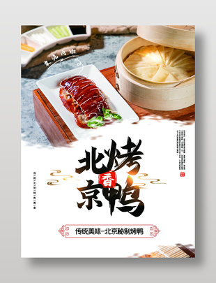 傳統美味北京烤鴨美食宣傳海報