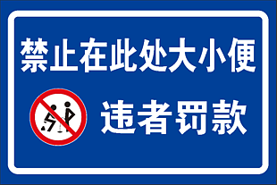 公共場(chǎng)所禁止標(biāo)識(shí)違規(guī)罰款設(shè)計(jì)