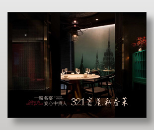 高端私房菜宴會中心宣傳海報