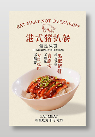 港式豬扒飯美食宣傳簡約海報