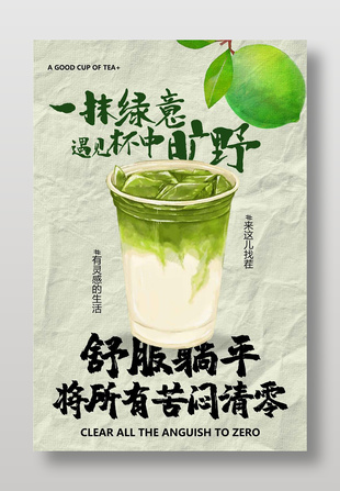 青檸抹茶奶茶飲品創意文案宣傳海報