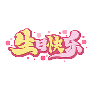 生日快樂小清新藝術字設計