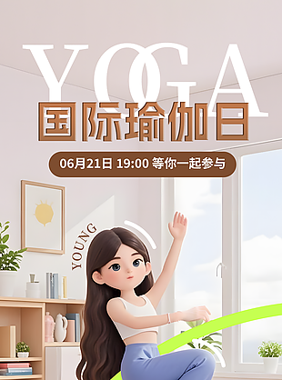 国际瑜伽日宣传推广创意海报