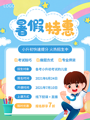 小清新小升初课程招生暑假特惠海报