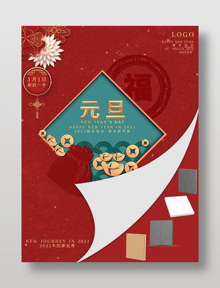紅色中國風元旦喜慶節日海報