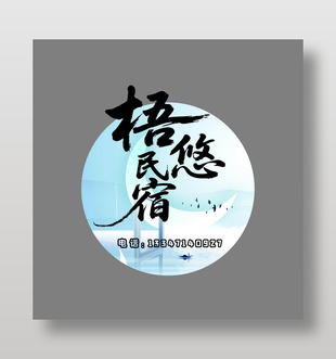 民宿LOGO異形燈箱設(shè)計(jì)
