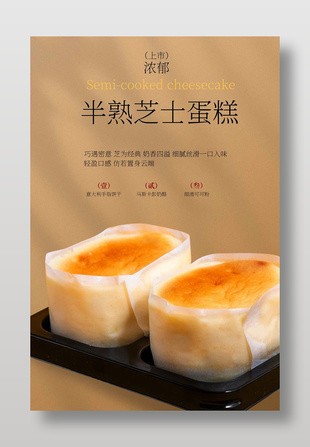 半熟芝士蛋糕美味甜品宣傳海報