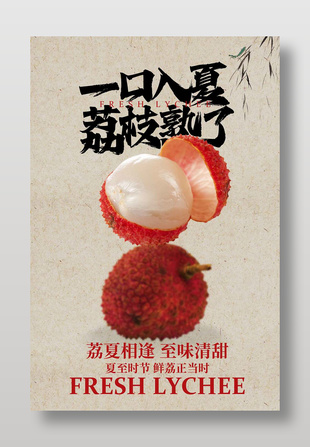 一口入夏荔枝水果簡約宣傳海報