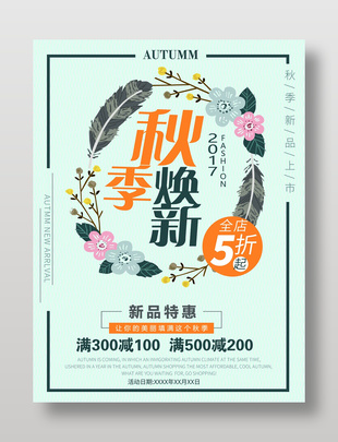 秋季煥新新品特惠促銷海報