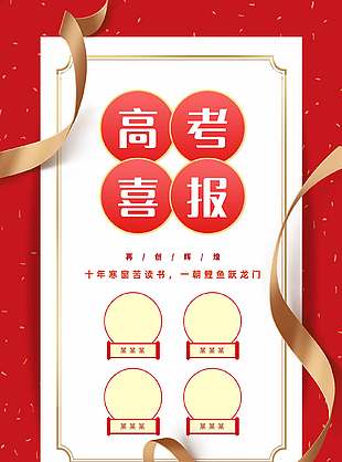 鯉魚(yú)躍龍門(mén)紅色高考喜報(bào)海報(bào)
