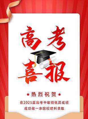 夢想成真簡約高考喜報(bào)宣傳海報(bào)