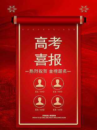 金榜題名紅色創意高考喜報海報