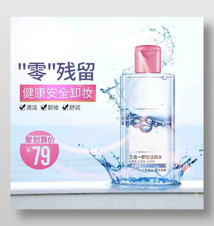 清潔卸妝水潔面主圖設(shè)計