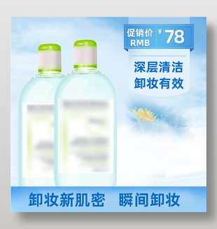清潔卸妝水潔面電商主圖藍色模板