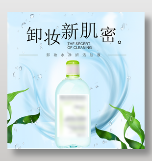 卸妝水凈妍潔膚液主圖模板