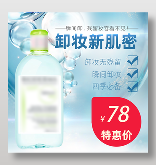 卸妝新肌密淘寶潔面商品藍色主圖設(shè)計