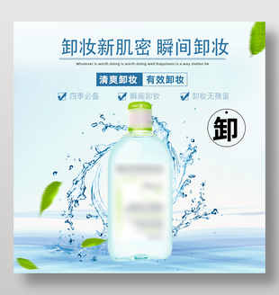 清潔卸妝產(chǎn)品簡約淘寶主圖設(shè)計