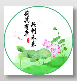荷香共賞共創(chuàng)美好未來