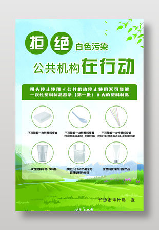 拒絕白色污染健康環(huán)保海報(bào)
