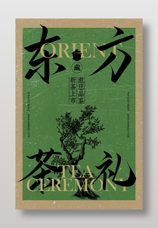 綠色中式茶葉新品邀請活動海報