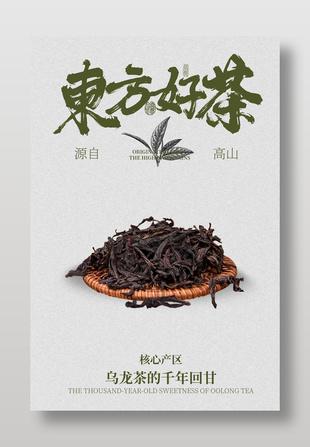 東方好茶烏龍茶茶葉宣傳簡約海報