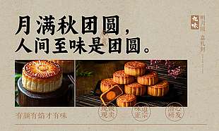 中秋團圓節月餅美食宣傳橫版海報