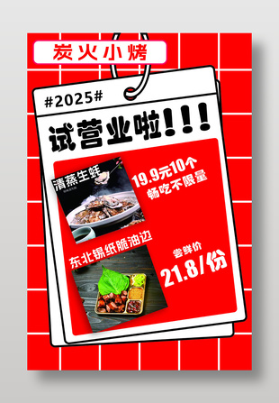 炭火小烤試營業活動紅色背景海報