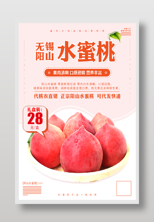 無錫陽山水蜜桃宣傳粉色海報