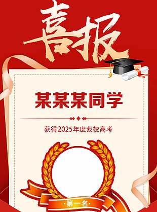 創意大氣高考喜報宣傳海報