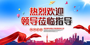 創意大氣歡迎領導蒞臨指導展架