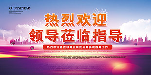 熱烈歡迎領導指導工作展架