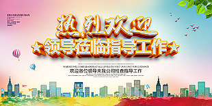 簡約風歡迎領導蒞臨指導工作展架