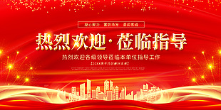 紅金大氣歡迎領導蒞臨指導展架