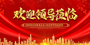 紅金色大氣歡迎領(lǐng)導(dǎo)企業(yè)展板