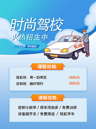 時尚卡通藍色駕校招生宣傳海報
