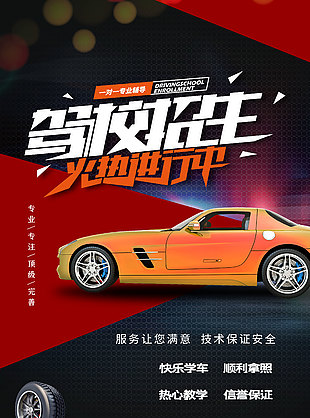 高端時尚一對一駕校招生海報