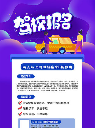 紫色卡通扁平風駕校招生海報