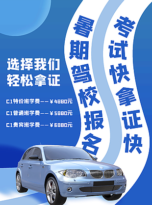 藍(lán)白配色時尚駕校招生宣傳海報