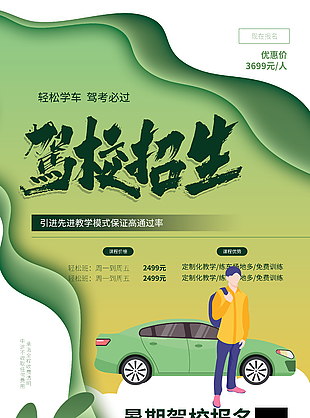 綠色卡通扁平風暑期駕校招生海報