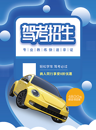 輕松學車簡約暑期駕校招生海報