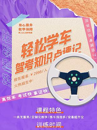 紫色潮流創意駕校招生宣傳海報