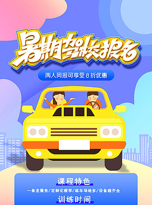 可愛清新卡通駕校招生宣傳海報