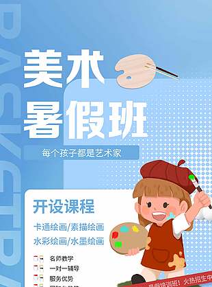 清新藍色美術暑假班招生海報