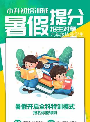 綠色卡通暑假提分班招生海報