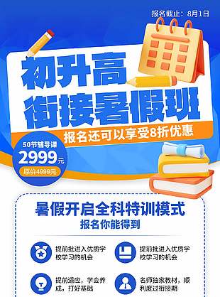 初升高銜接暑假班招生宣傳海報